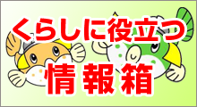 くらしに役立つ情報箱