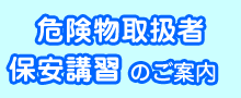 危険物取扱者保安講習のご案内