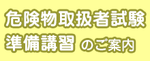 危険物取扱者試験準備講習のご案内